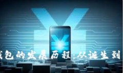 区块链钱包的发展历程：