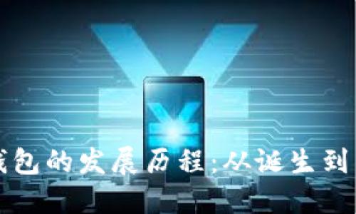 区块链钱包的发展历程：从诞生到未来趋势