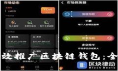 如何高效推广区块链钱包