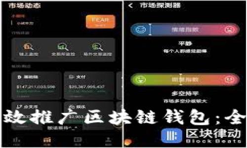 如何高效推广区块链钱包：全面指南