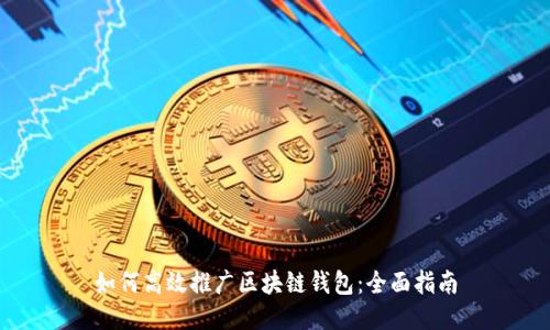 如何高效推广区块链钱包：全面指南