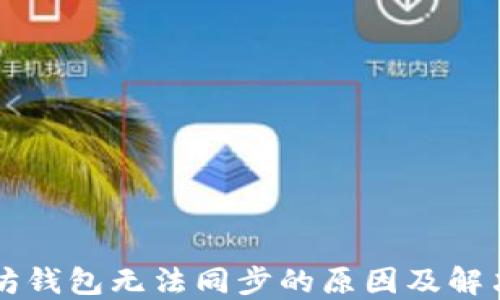 
以太坊钱包无法同步的原因及解决办法