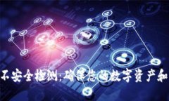 Tokenim不安全检测：确保您