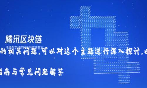 关于“tokenim的私钥在哪里看”的相关问题，可以对这个主题进行深入探讨。以下是按照您的要求提供的内容。

如何查看Tokenim的私钥：完整指南与常见问题解答