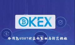 冷钱包USDT被盗的真相与防