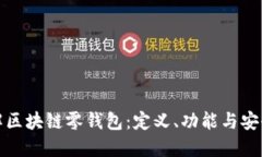 全面了解区块链零钱包：