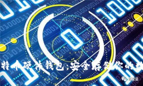 国产比特币硬件钱包：安全存储你的数字资产