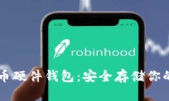 国产比特币硬件钱包：安