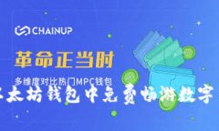 如何在以太坊钱包中免费