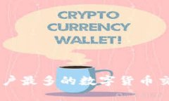 Tokenim：用户最多的数字货