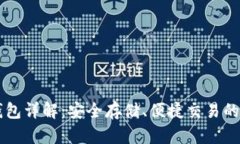 IM冷热钱包详解：安全存储