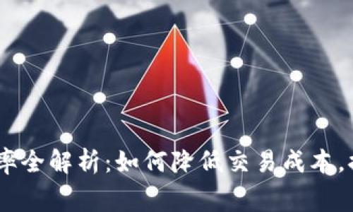 Tokenim 费率全解析：如何降低交易成本，提升投资收益