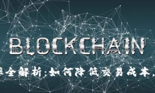 Tokenim 费率全解析：如何降低交易成本，提升投资收益