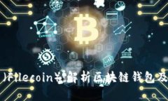 文件币（Filecoin）：解析区