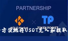 如何安全方便地将USDT充入