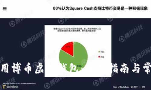 如何安全使用博币虚拟钱包：全面指南与常见问题解答
