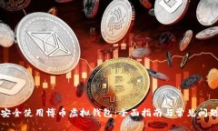如何安全使用博币虚拟钱