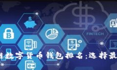 2023年区块链数字货币钱包