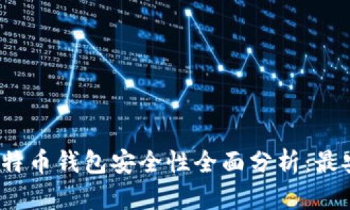 2023年手机比特币钱包安全性全面分析：最安全的钱包推荐