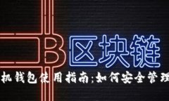 以太坊手机钱包使用指南