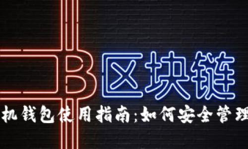 以太坊手机钱包使用指南：如何安全管理数字资产