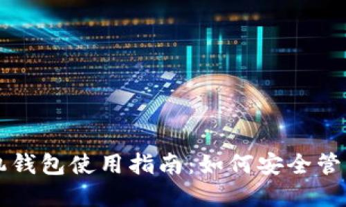 以太坊手机钱包使用指南：如何安全管理数字资产