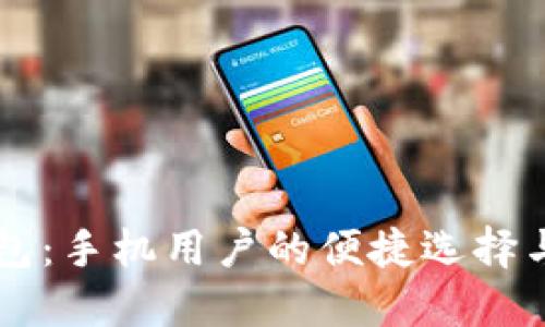 虚拟币钱包：手机用户的便捷选择与使用指南