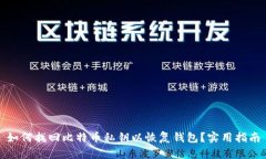 如何找回比特币私钥以恢