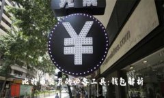 比特币交易的必备工具：