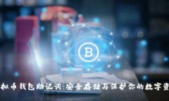 虚拟币钱包助记词：安全