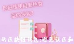 选择正确的区块链钱包：