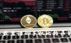 2023年最靠谱的手机比特币