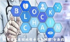 如何有效追踪比特币钱包