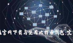如何在官网下载与使用比