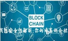 比特币钱包安全性解析：