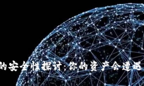 虚拟币钱包的安全性探讨：你的资产会遭遇跑路风险吗？