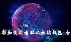 如何选择和使用电脑以太