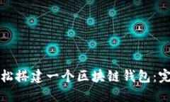 如何轻松搭建一个区块链