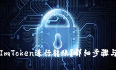 如何使用ImToken进行转账？