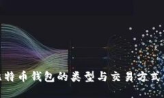 : 比特币钱包的类型与交易