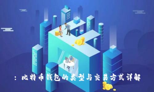 : 比特币钱包的类型与交易方式详解