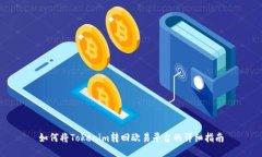 如何将Tokenim转回欧易平台