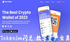 深入了解Tokenim闪兑：数字