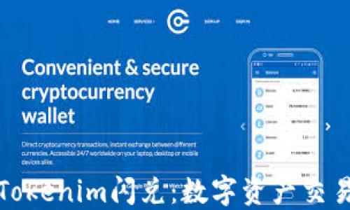 
深入了解Tokenim闪兑：数字资产交易的新选择