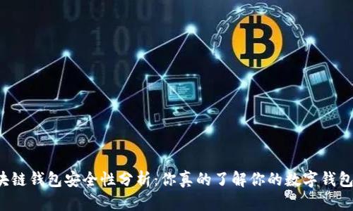 区块链钱包安全性分析：你真的了解你的数字钱包吗？