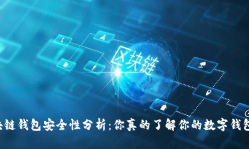 区块链钱包安全性分析：你真的了解你的数字钱包吗？