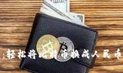 番茄钱包：轻松将比特币