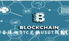 如何选择合适的BTC兑换U