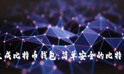 无需注册生成比特币钱包：简单安全的比特币管理方式
