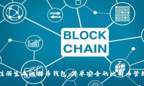 无需注册生成比特币钱包：简单安全的比特币管理方式